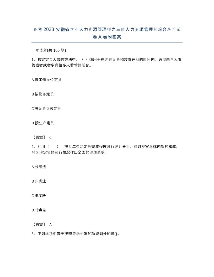 备考2023安徽省企业人力资源管理师之三级人力资源管理师综合练习试卷A卷附答案