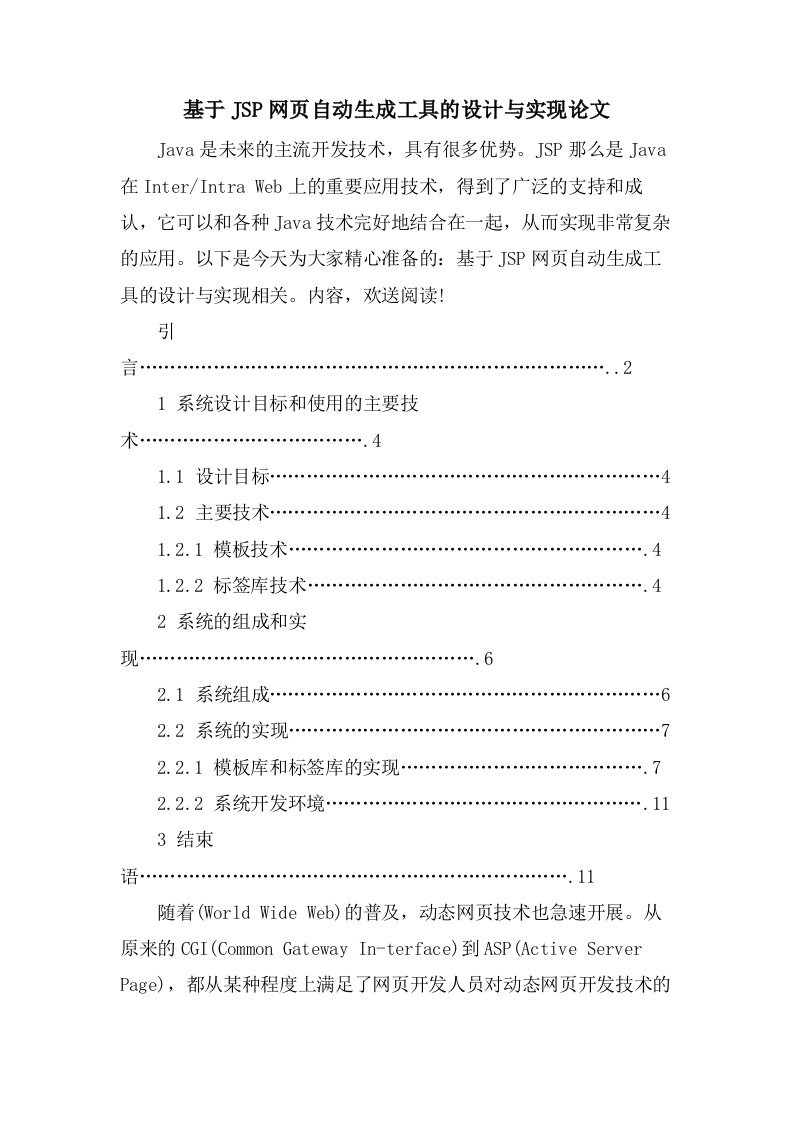 基于JSP网页自动生成工具的设计与实现论文