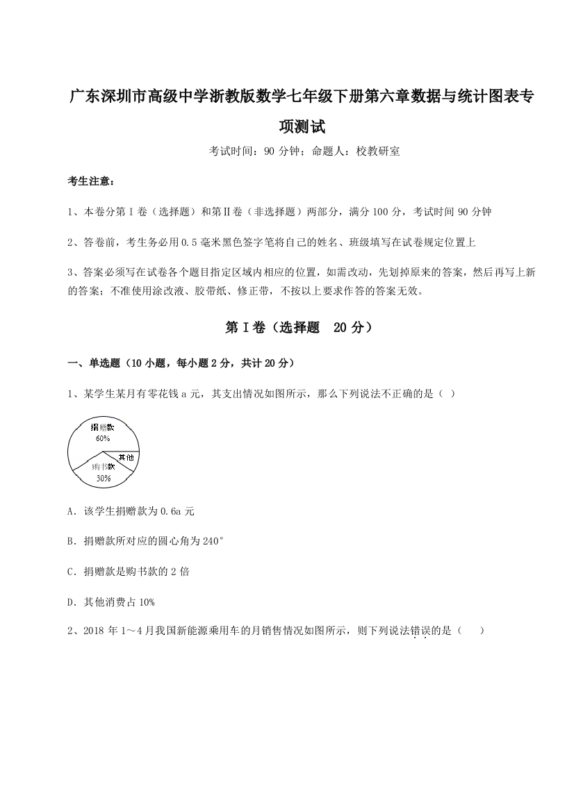 考点解析广东深圳市高级中学浙教版数学七年级下册第六章数据与统计图表专项测试试题（解析版）