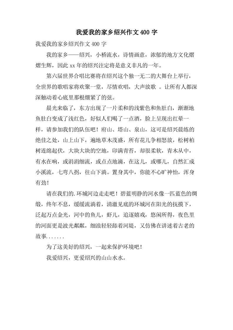 我爱我的家乡绍兴作文400字