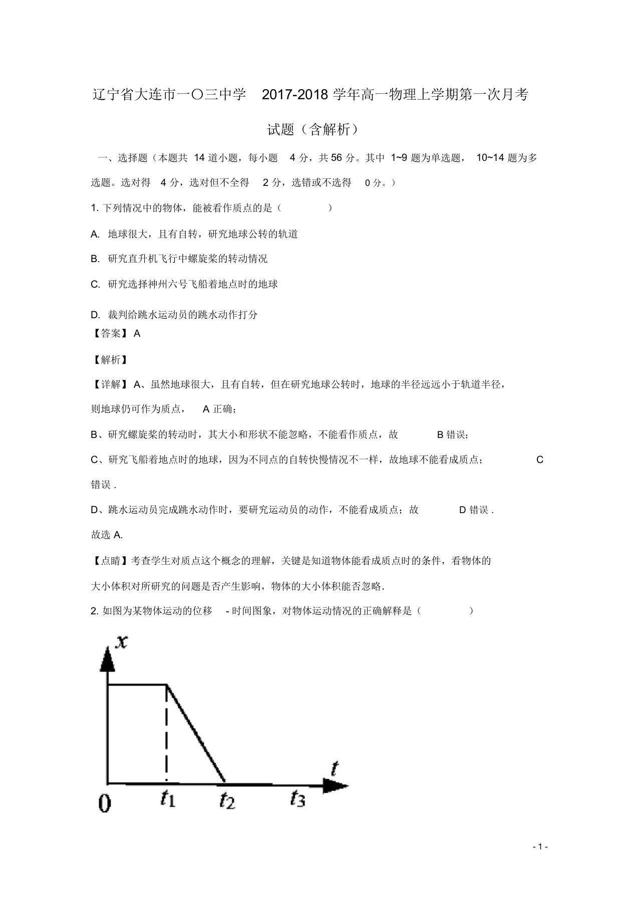 辽宁省大连市一〇三中学高一物理上学期第一次月考试题(含解析)