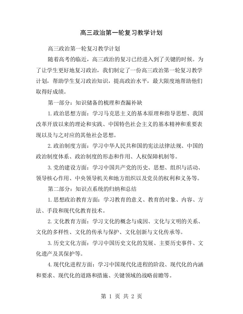 高三政治第一轮复习教学计划