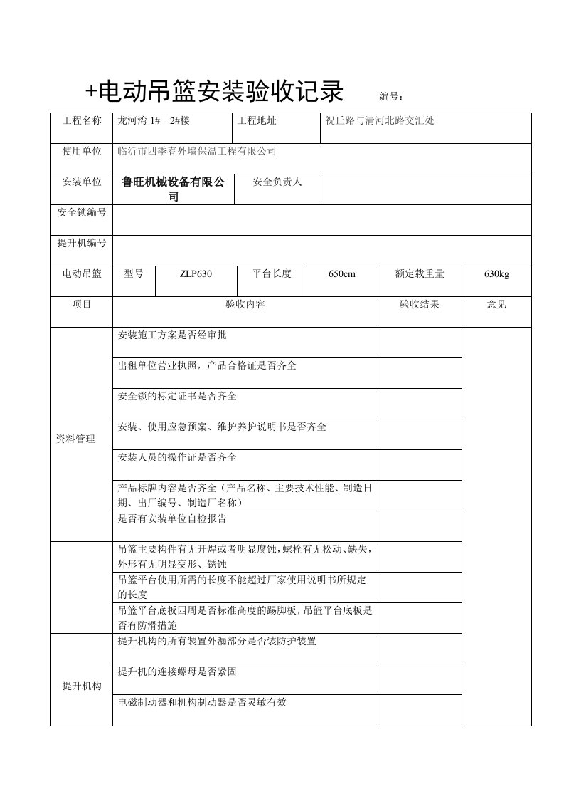 电动吊篮安装验收记录