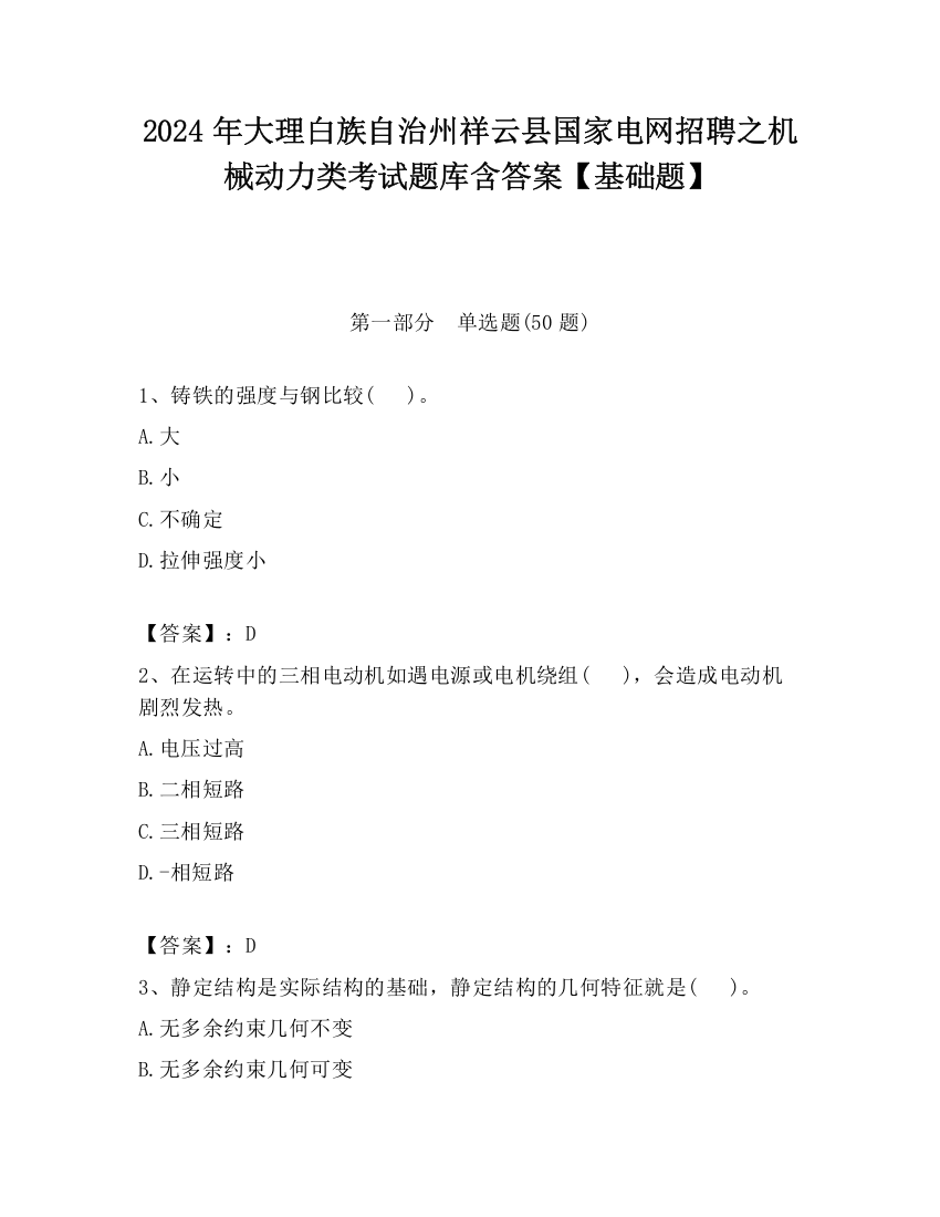 2024年大理白族自治州祥云县国家电网招聘之机械动力类考试题库含答案【基础题】