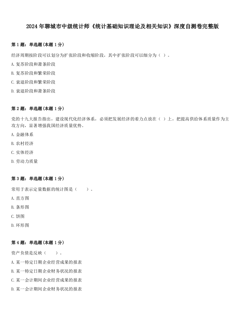 2024年聊城市中级统计师《统计基础知识理论及相关知识》深度自测卷完整版