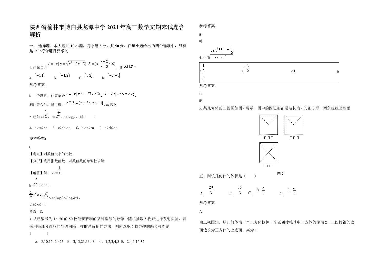 陕西省榆林市博白县龙潭中学2021年高三数学文期末试题含解析