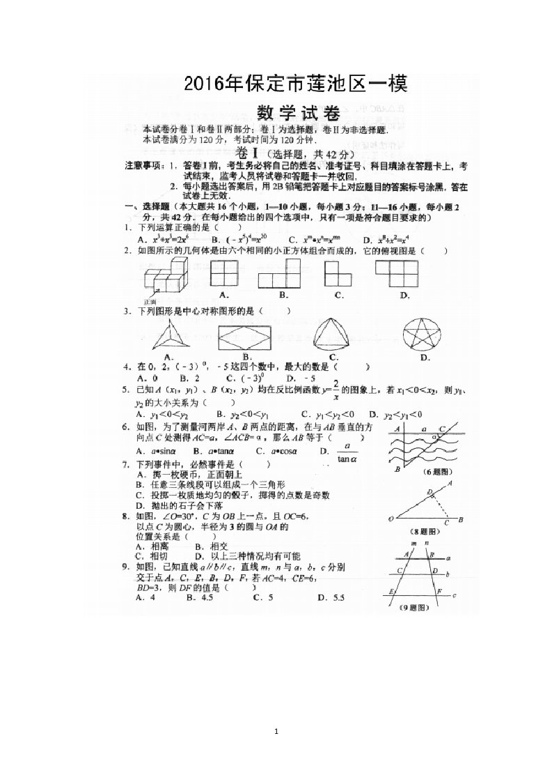 河北省保定市莲池区2016届九年级下学期第一次模拟考试数学试卷扫描版