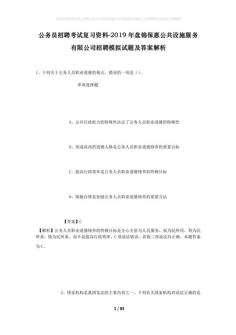 公务员招聘考试复习资料-2019年盘锦保惠公共设施服务有限公司招聘模拟试题及答案解析