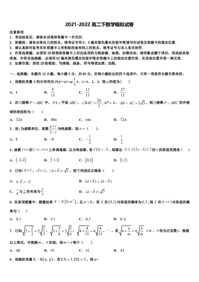 2022届江苏省南通中学高二数学第二学期期末达标测试试题含解析