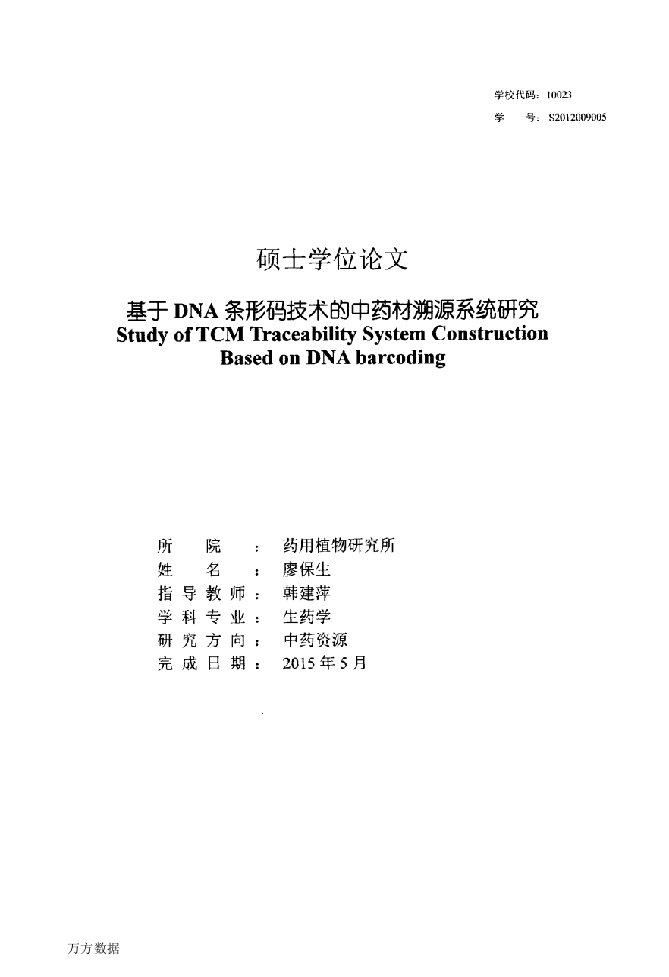 基于DNA条形码技术的中药材溯源系统研究-生药学专业论文