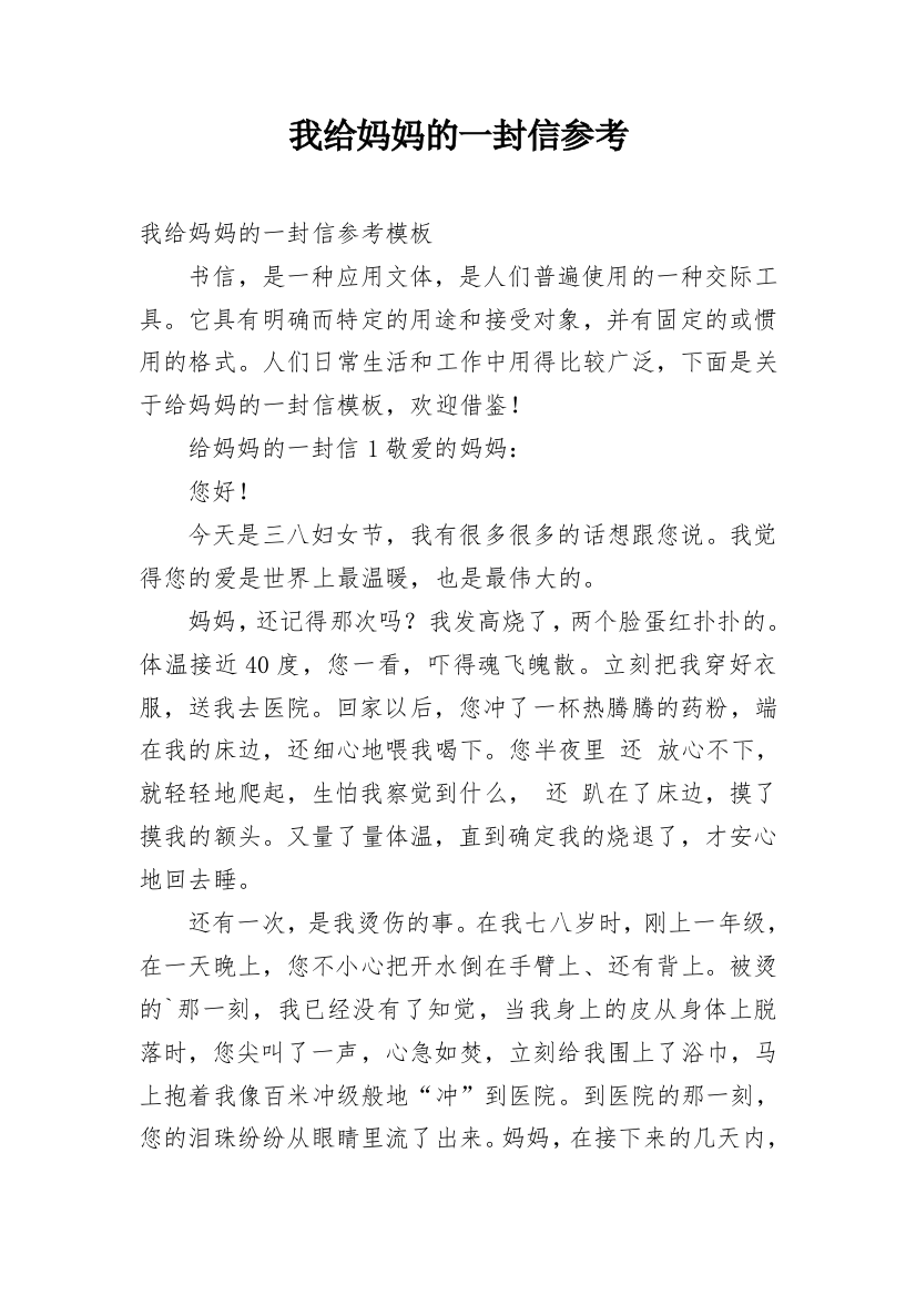 我给妈妈的一封信参考