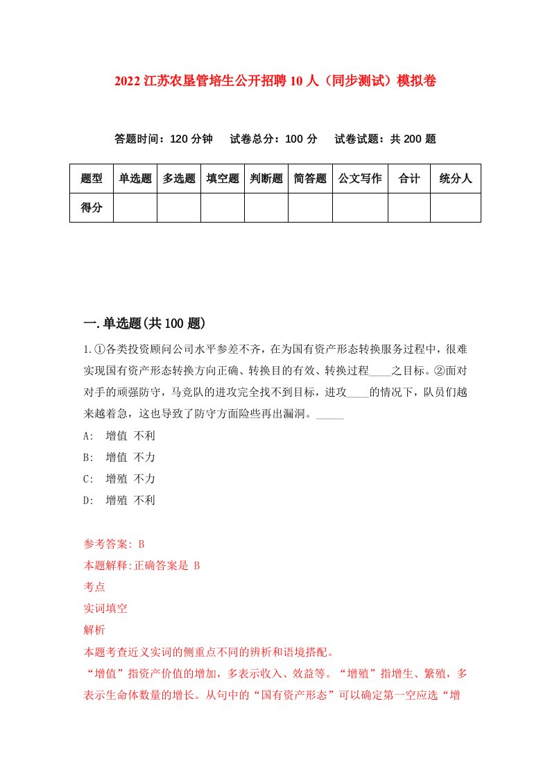 2022江苏农垦管培生公开招聘10人同步测试模拟卷8