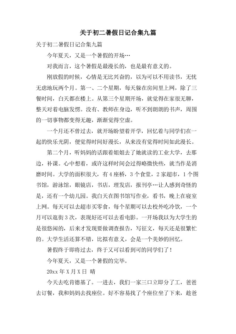 关于初二暑假日记合集九篇