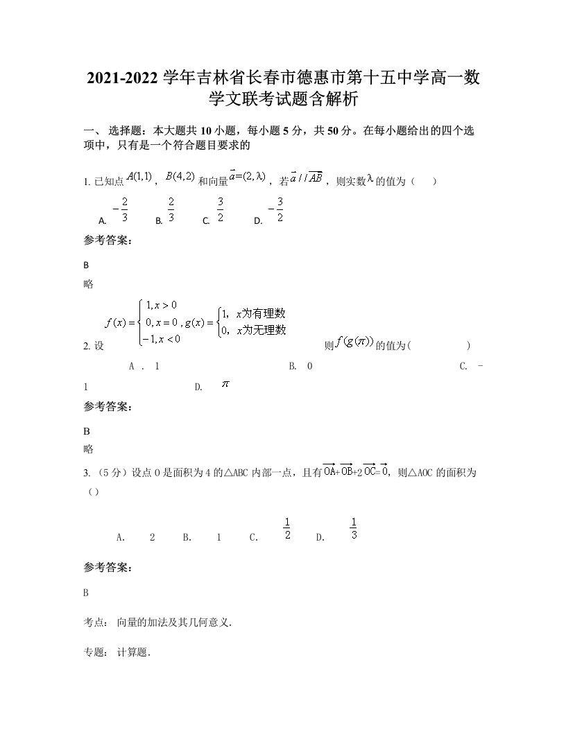 2021-2022学年吉林省长春市德惠市第十五中学高一数学文联考试题含解析