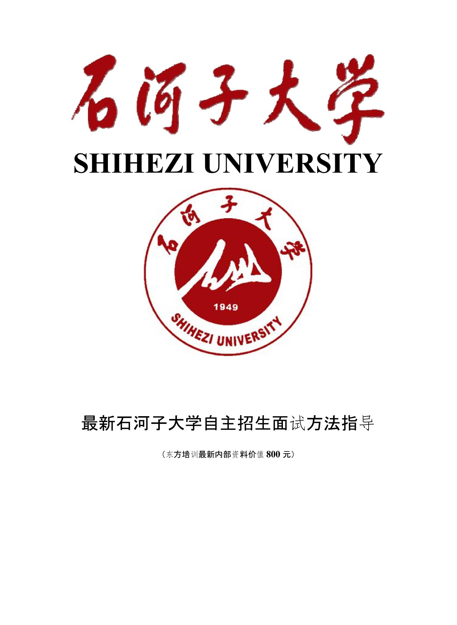 石河子大学自主招生综合素质测试面试题方法指导总结