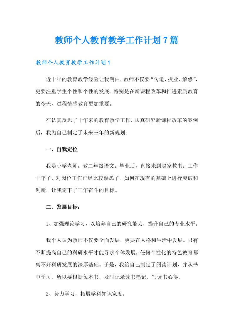 教师个人教育教学工作计划7篇