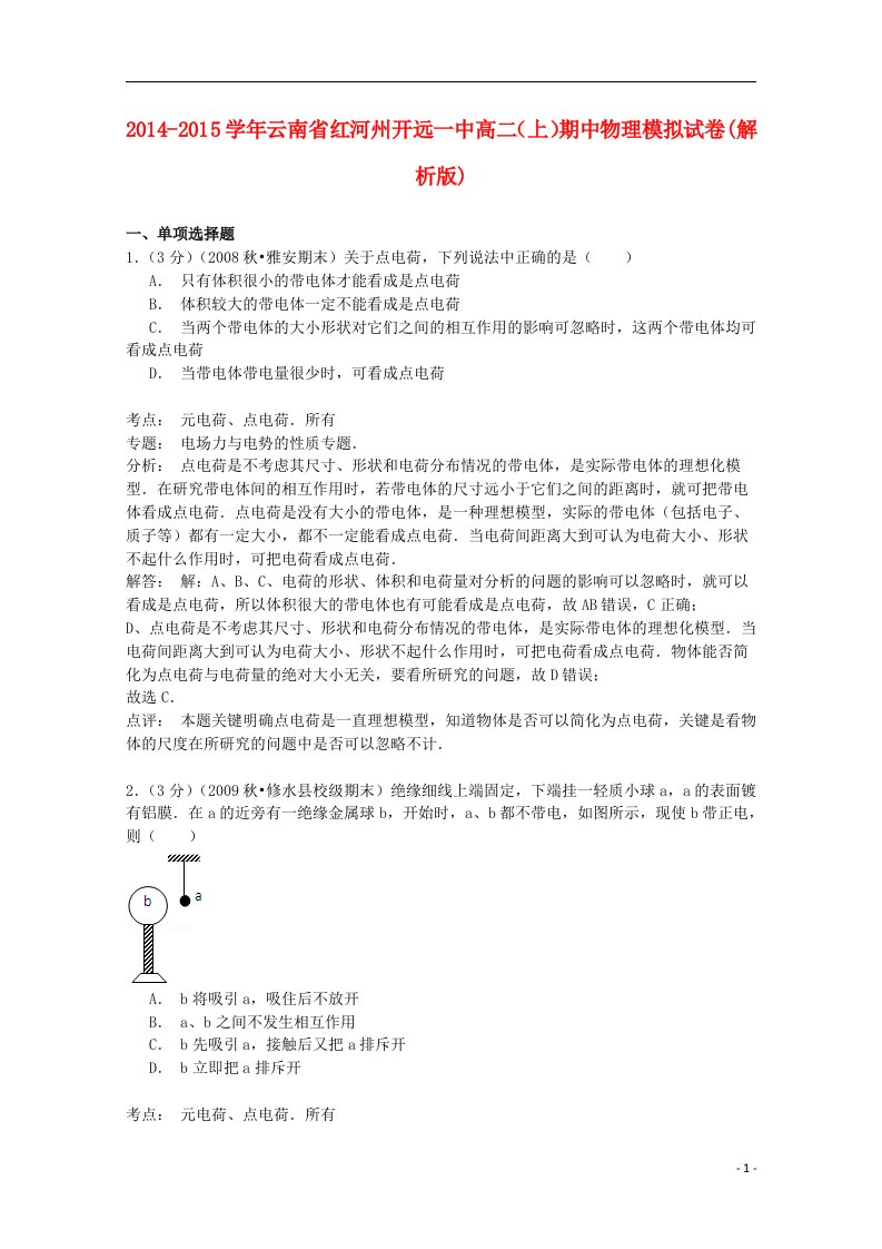 云南省红河州开远一中高二物理上学期期中模拟试卷（含解析）