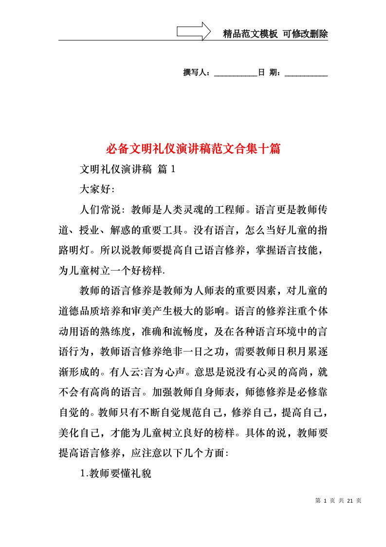 必备文明礼仪演讲稿范文合集十篇