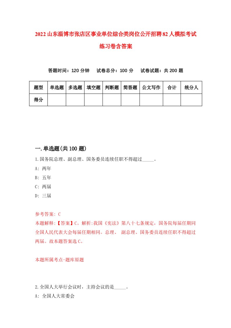 2022山东淄博市张店区事业单位综合类岗位公开招聘82人模拟考试练习卷含答案第1卷