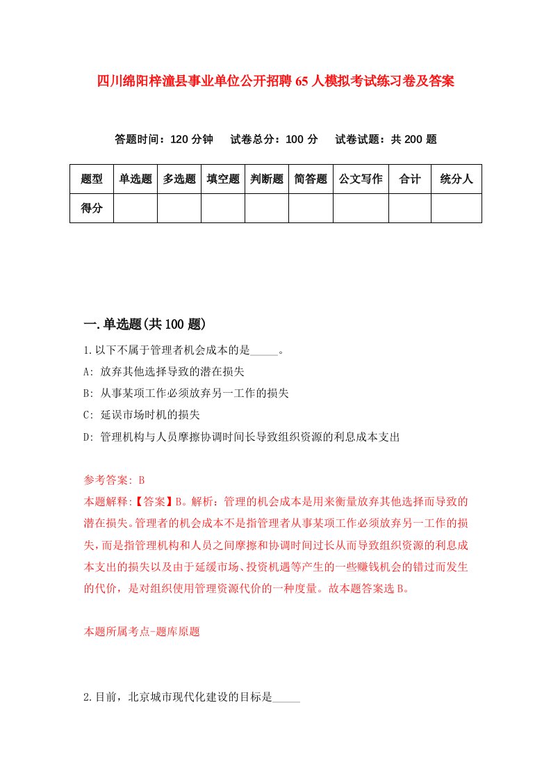 四川绵阳梓潼县事业单位公开招聘65人模拟考试练习卷及答案第0期