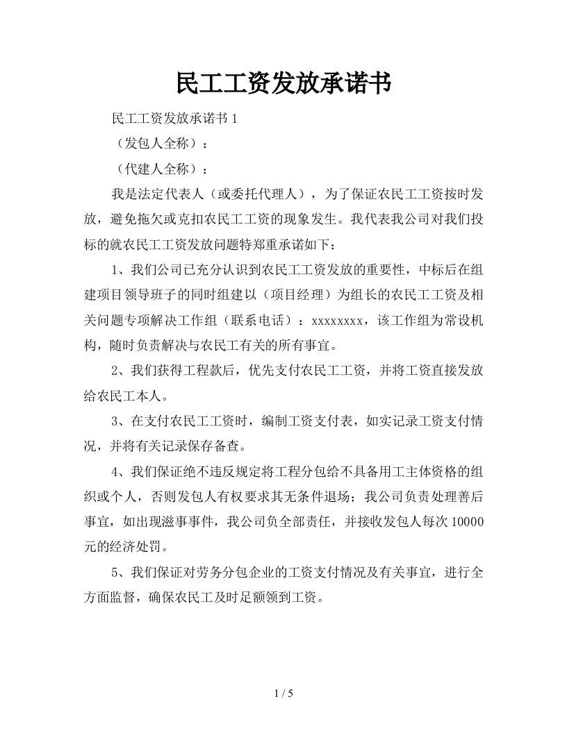 民工工资发放承诺书新