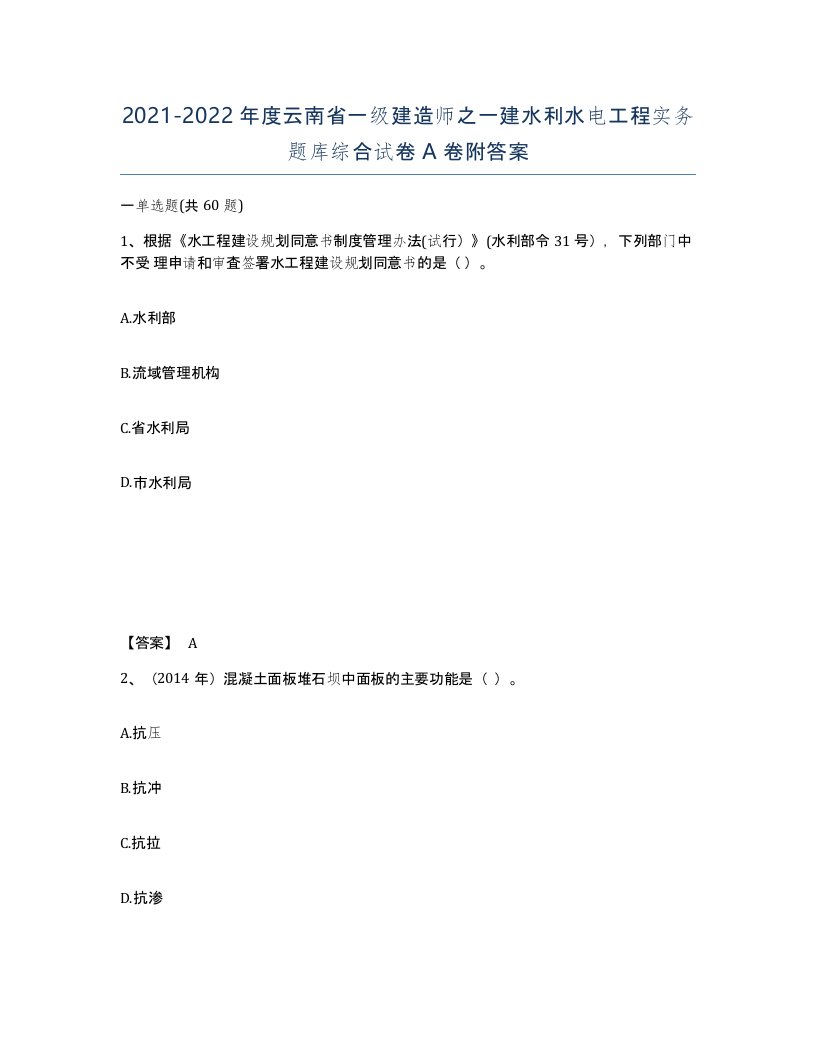 2021-2022年度云南省一级建造师之一建水利水电工程实务题库综合试卷A卷附答案