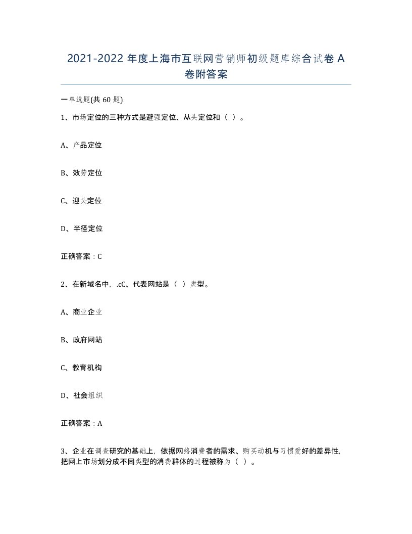 2021-2022年度上海市互联网营销师初级题库综合试卷A卷附答案