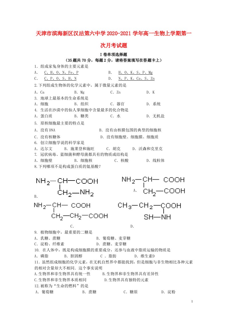 天津市滨海新区汉沽第六中学2020_2021学年高一生物上学期第一次月考试题