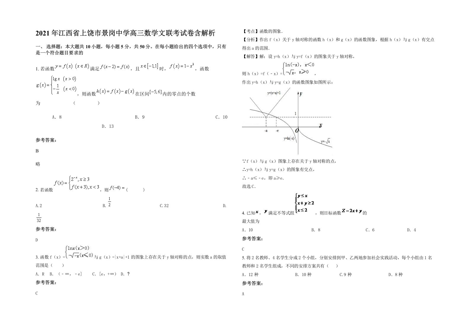 2021年江西省上饶市景岗中学高三数学文联考试卷含解析