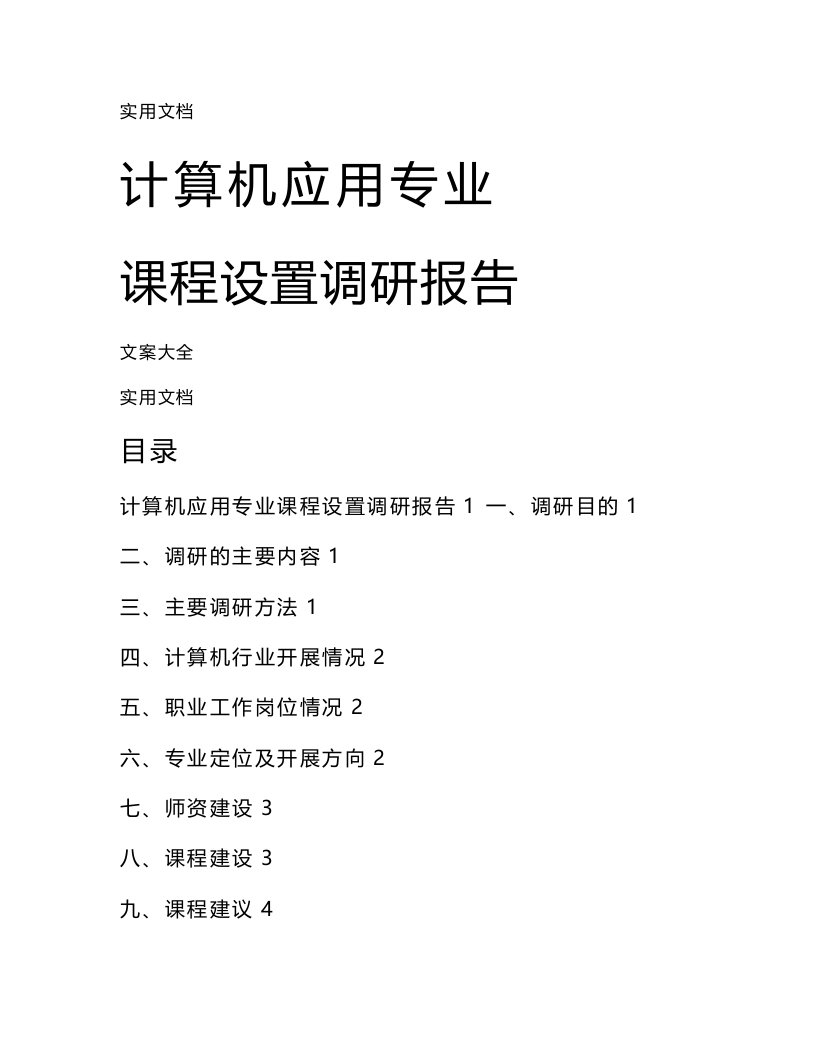 计算机应用专业课程设置调研报告材料