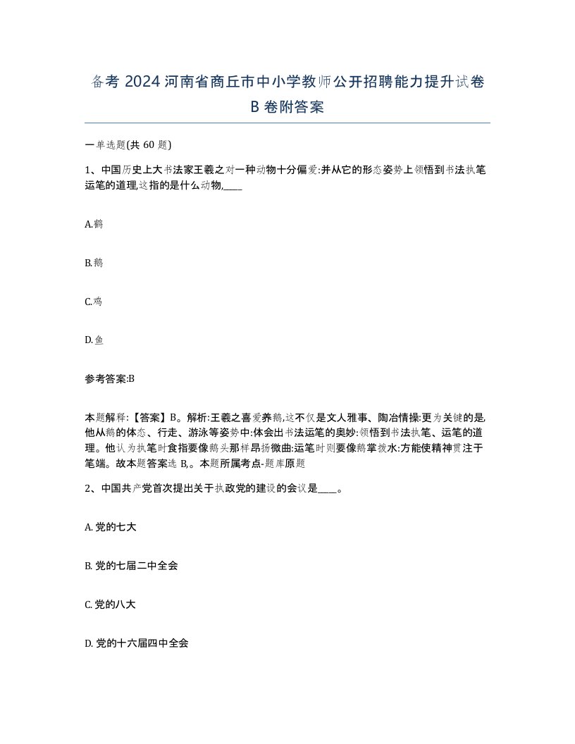 备考2024河南省商丘市中小学教师公开招聘能力提升试卷B卷附答案