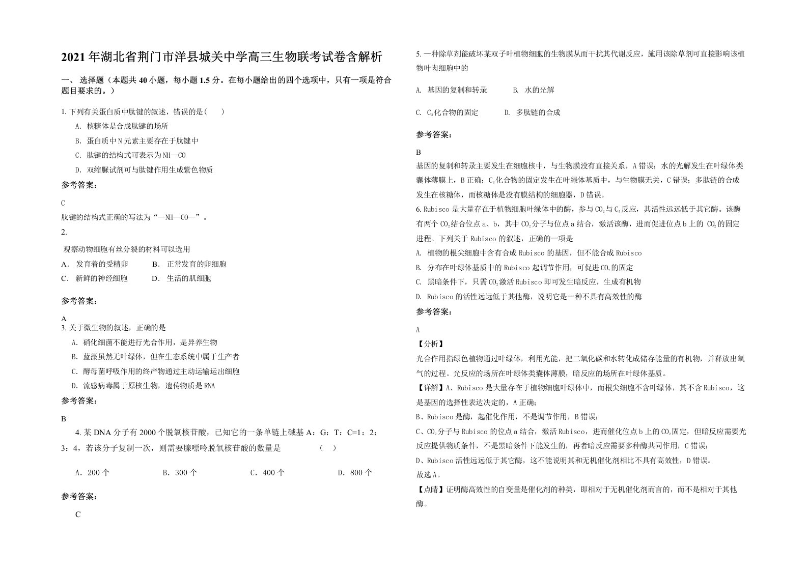 2021年湖北省荆门市洋县城关中学高三生物联考试卷含解析