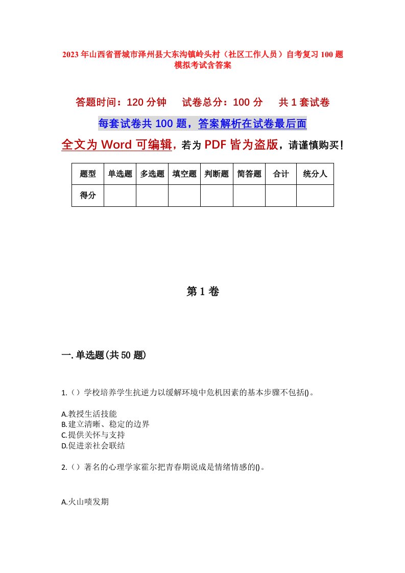 2023年山西省晋城市泽州县大东沟镇岭头村社区工作人员自考复习100题模拟考试含答案