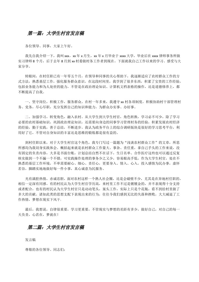 大学生村官发言稿[修改版]