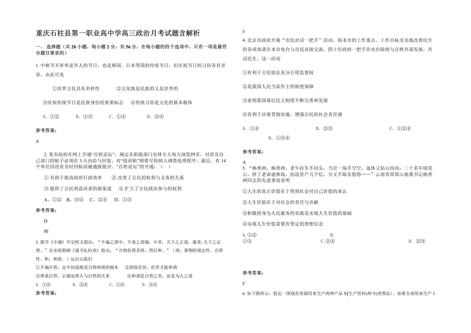 重庆石柱县第一职业高中学高三政治月考试题含解析