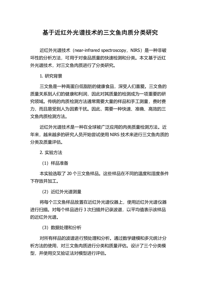 基于近红外光谱技术的三文鱼肉质分类研究