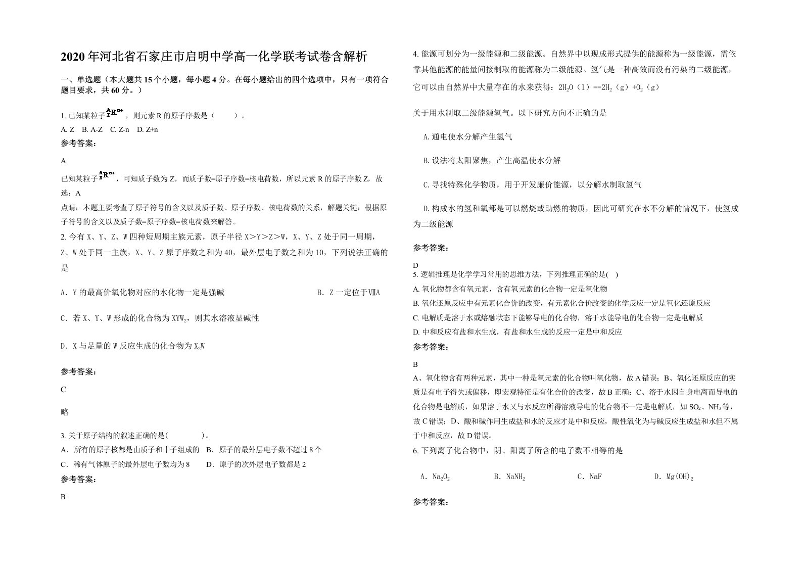 2020年河北省石家庄市启明中学高一化学联考试卷含解析