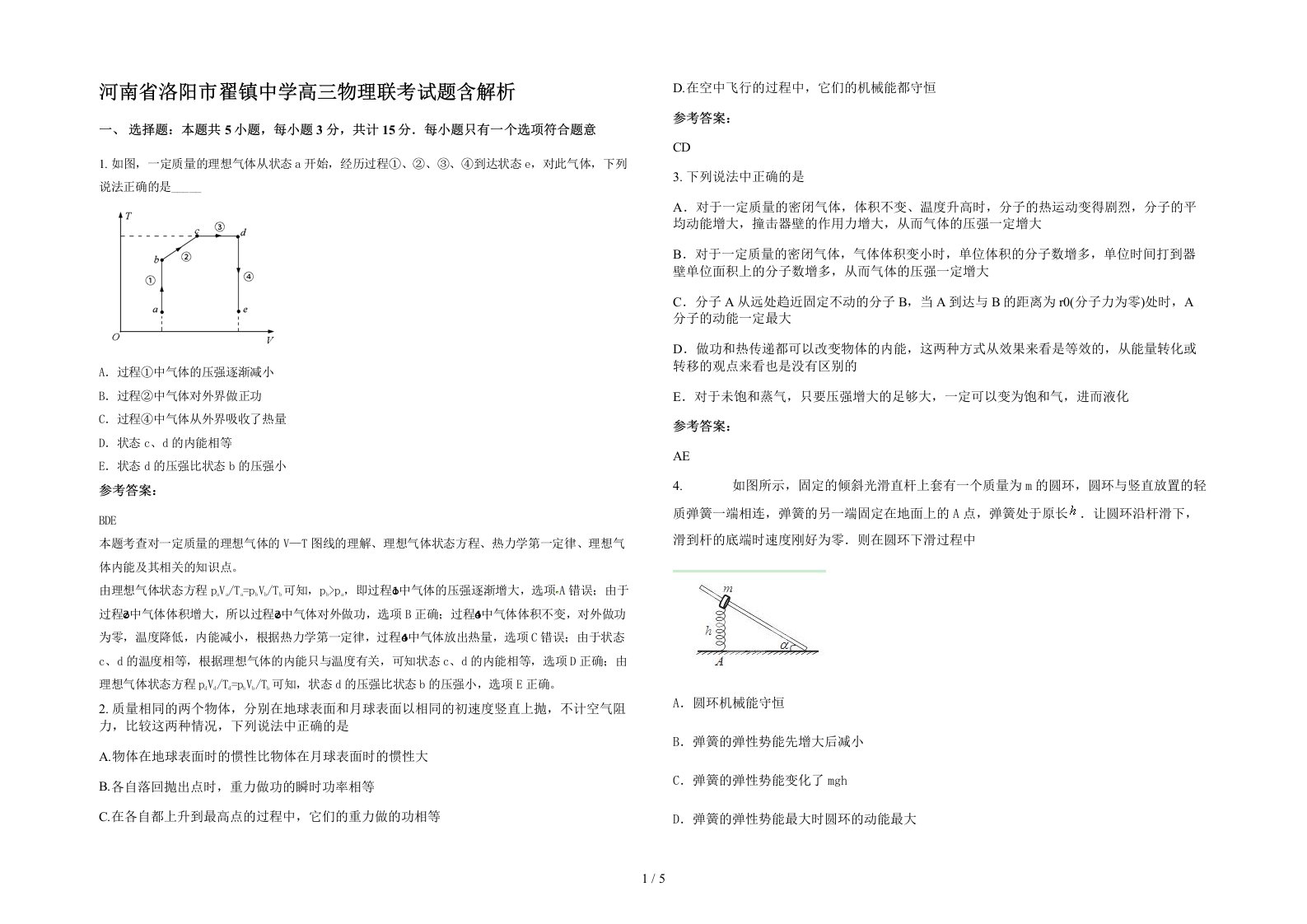 河南省洛阳市翟镇中学高三物理联考试题含解析