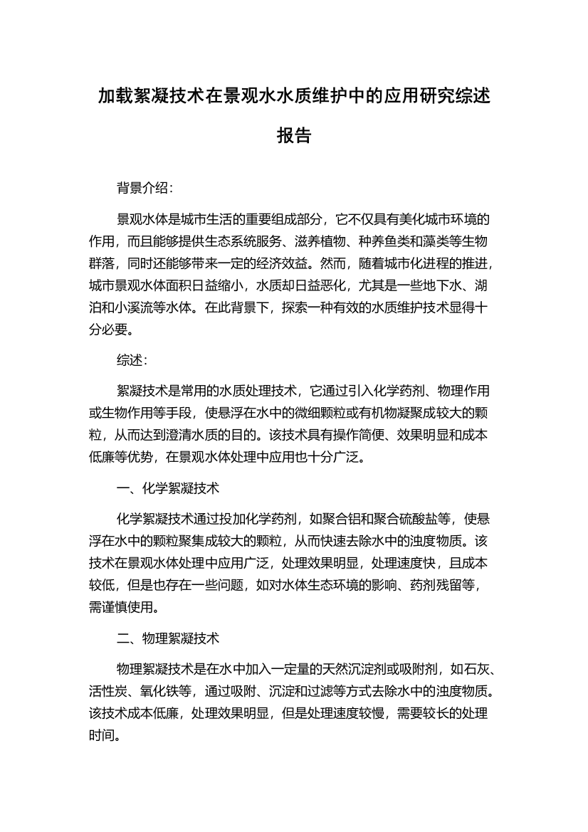 加载絮凝技术在景观水水质维护中的应用研究综述报告