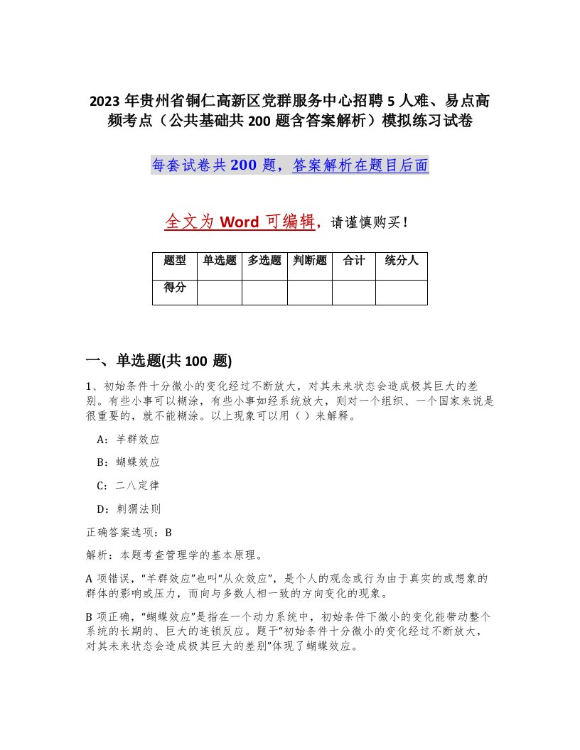 2023年贵州省铜仁高新区党群服务中心招聘5人难易点高频考点公共基础共200题含答案解析模拟练习试卷