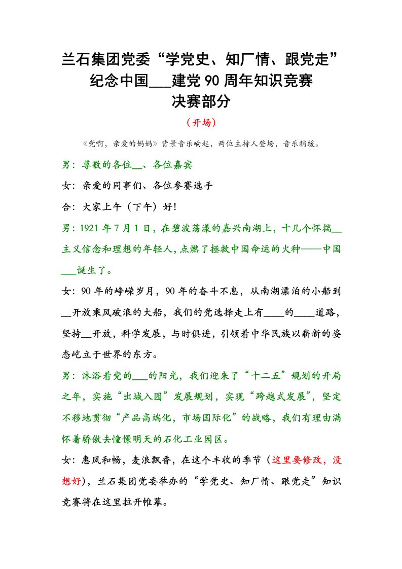 党史知识竞赛主持词