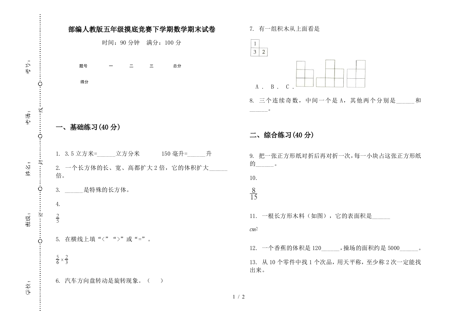 部编人教版五年级摸底竞赛下学期数学期末试卷