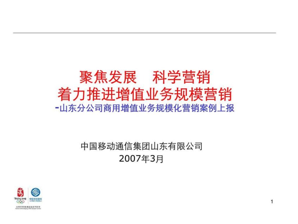 山东分公司商用增值业务规模化营销案例上报