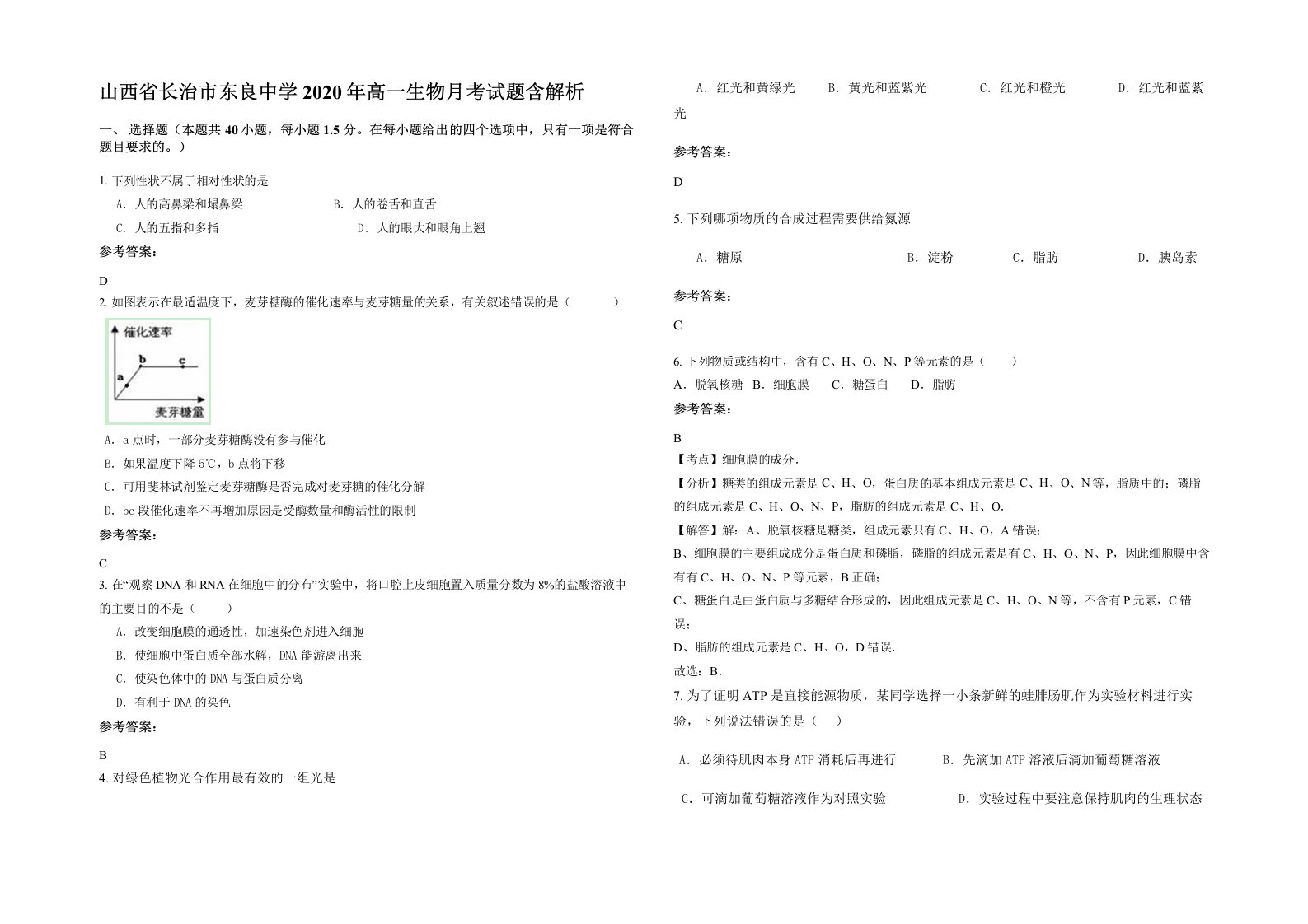 山西省长治市东良中学2020年高一生物月考试题含解析