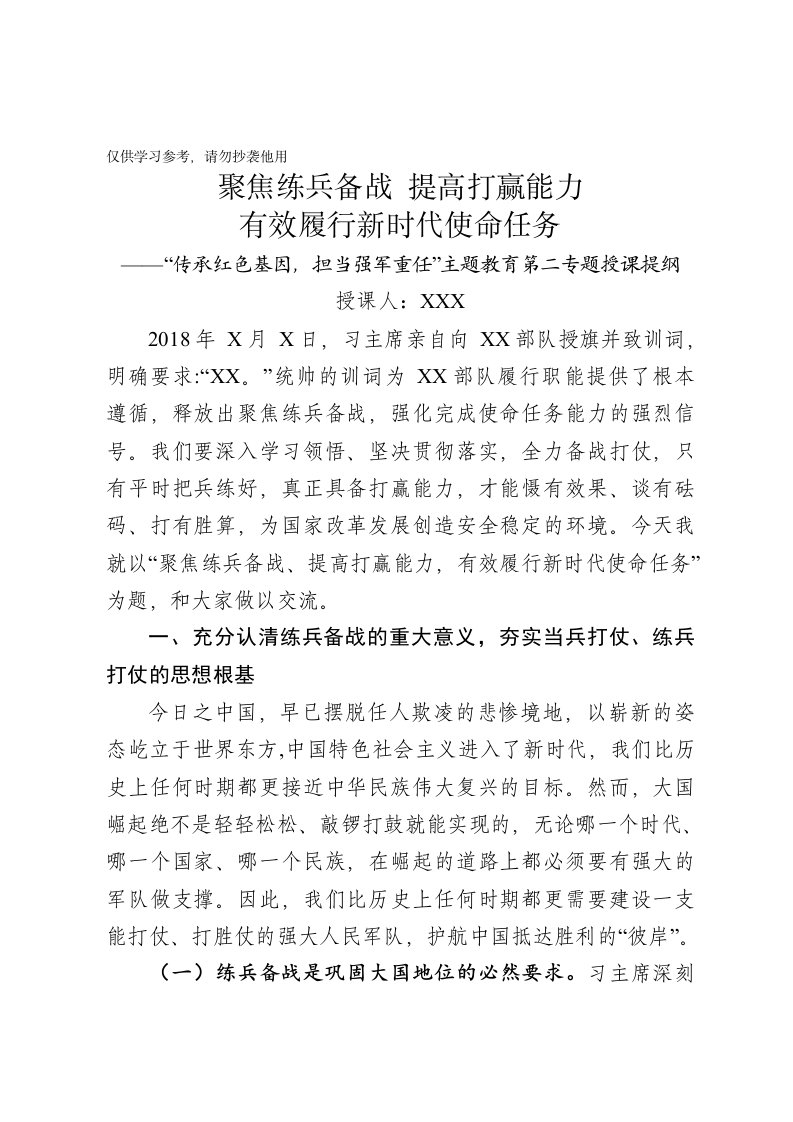 传承红色基因担当强军重任主题教育第二专题练兵备战提高打赢能力履行新时代使命任务讲稿范文