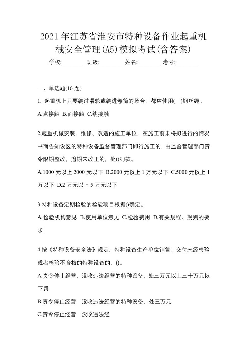 2021年江苏省淮安市特种设备作业起重机械安全管理A5模拟考试含答案