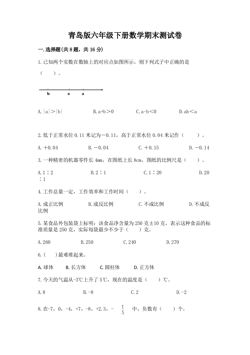 青岛版六年级下册数学期末测试卷必考题