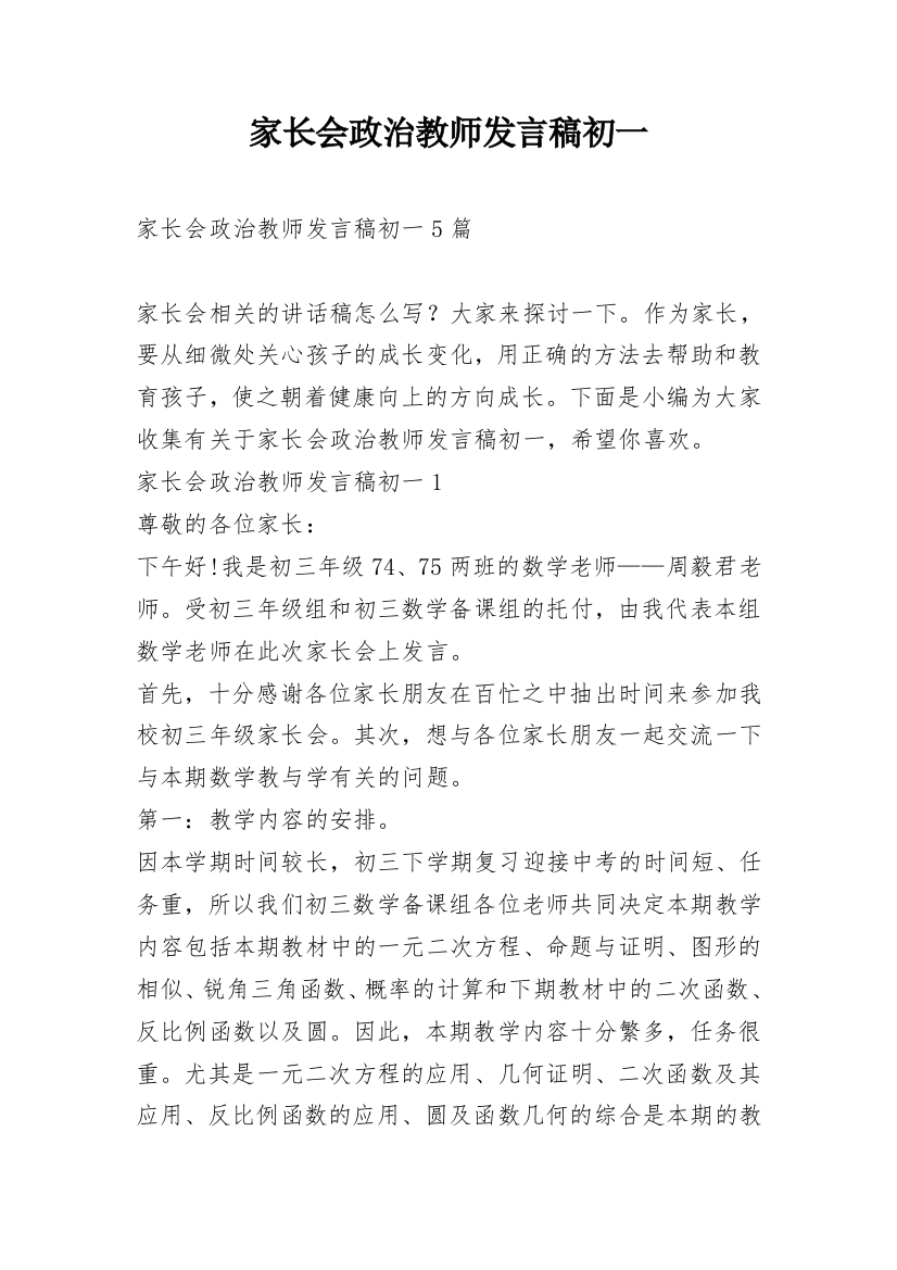 家长会政治教师发言稿初一