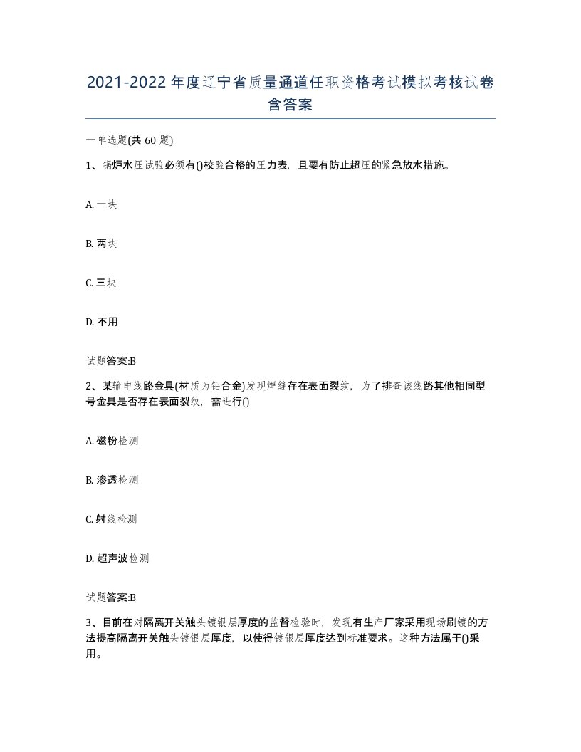 20212022年度辽宁省质量通道任职资格考试模拟考核试卷含答案