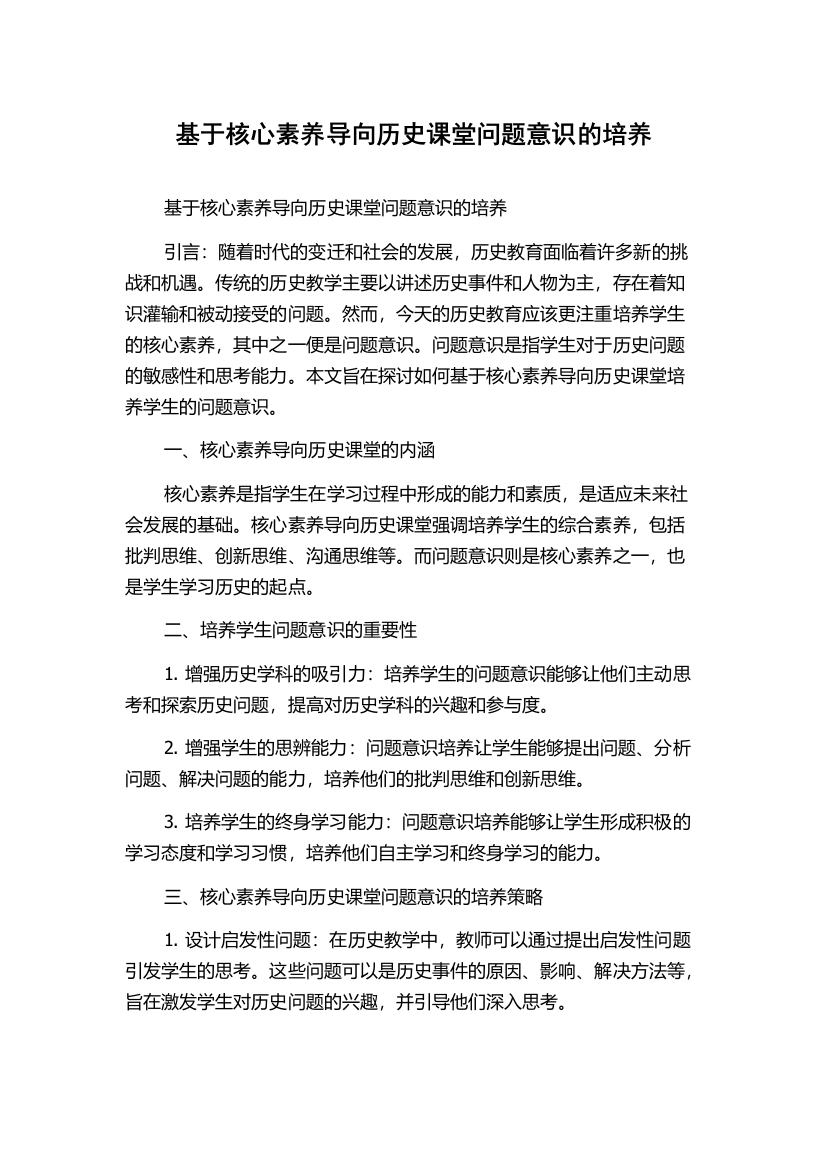 基于核心素养导向历史课堂问题意识的培养